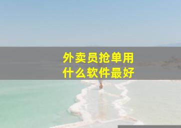 外卖员抢单用什么软件最好