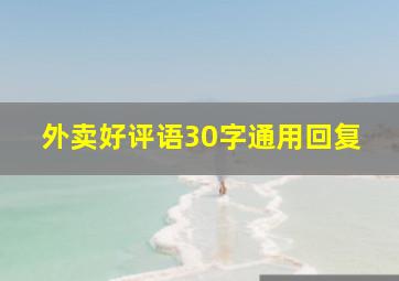 外卖好评语30字通用回复