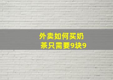 外卖如何买奶茶只需要9块9