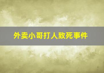 外卖小哥打人致死事件