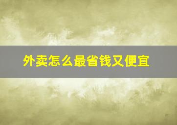 外卖怎么最省钱又便宜