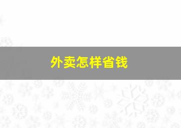 外卖怎样省钱