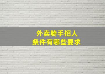 外卖骑手招人条件有哪些要求