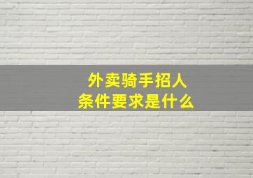 外卖骑手招人条件要求是什么