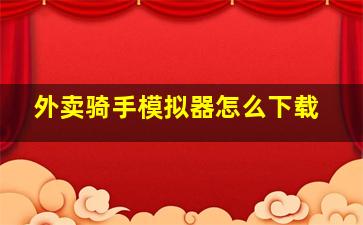 外卖骑手模拟器怎么下载