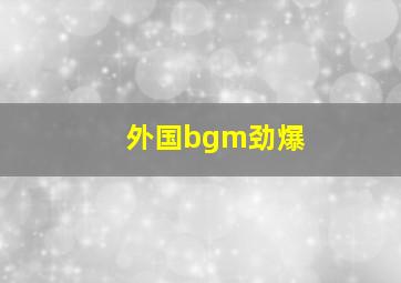 外国bgm劲爆