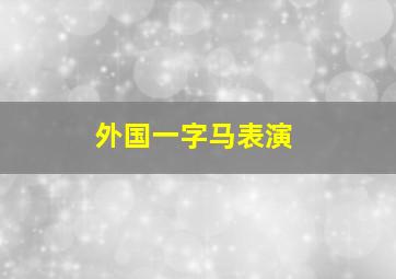 外国一字马表演