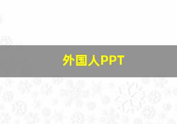 外国人PPT