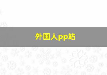 外国人pp站