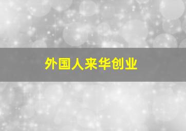 外国人来华创业