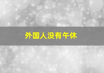 外国人没有午休