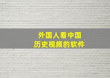 外国人看中国历史视频的软件