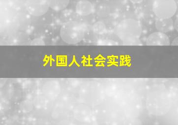 外国人社会实践