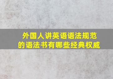 外国人讲英语语法规范的语法书有哪些经典权威