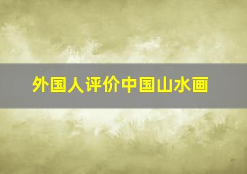 外国人评价中国山水画