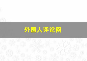 外国人评论网