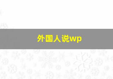 外国人说wp