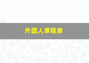 外国人课程表