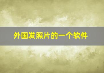 外国发照片的一个软件