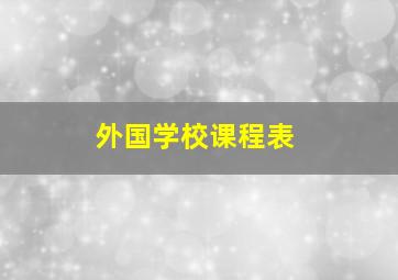 外国学校课程表