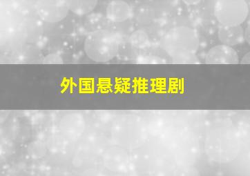 外国悬疑推理剧