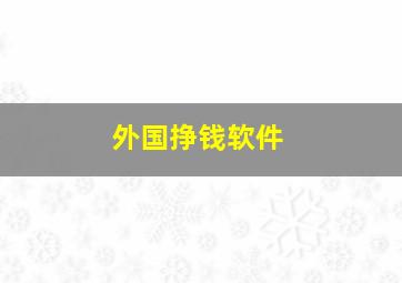 外国挣钱软件