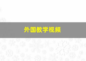 外国教学视频