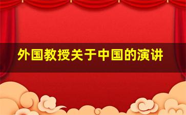 外国教授关于中国的演讲