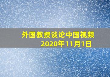 外国教授谈论中国视频2020年11月1日