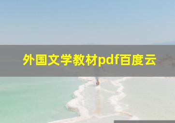 外国文学教材pdf百度云