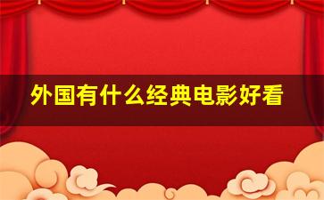 外国有什么经典电影好看