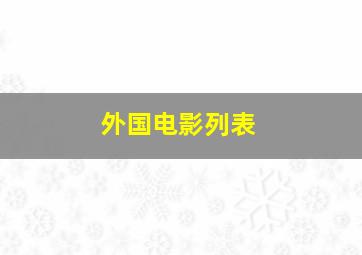 外国电影列表