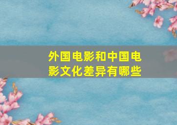 外国电影和中国电影文化差异有哪些