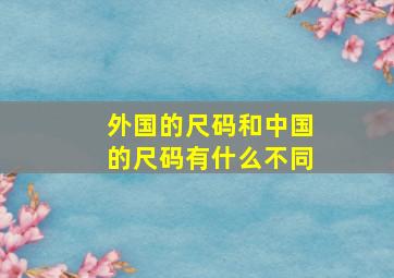 外国的尺码和中国的尺码有什么不同