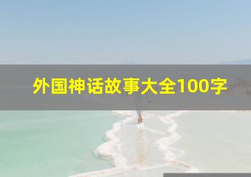 外国神话故事大全100字