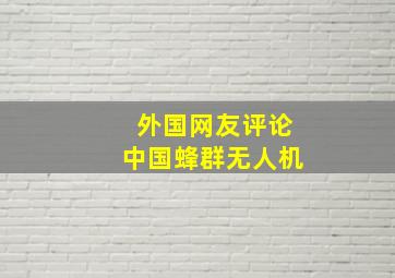 外国网友评论中国蜂群无人机