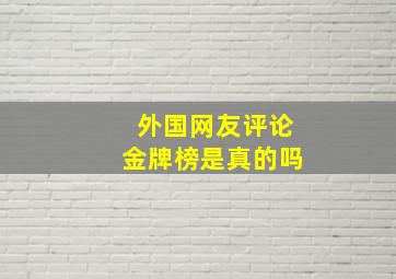 外国网友评论金牌榜是真的吗