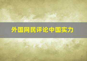 外国网民评论中国实力