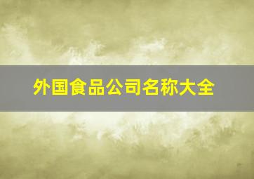 外国食品公司名称大全