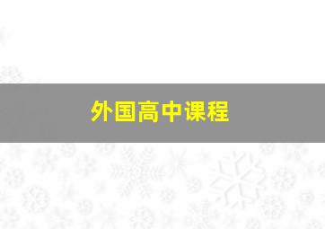 外国高中课程