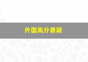 外国高分悬疑