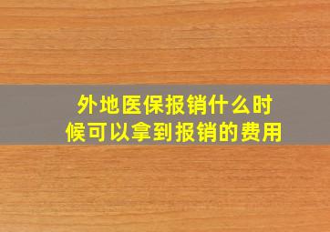 外地医保报销什么时候可以拿到报销的费用