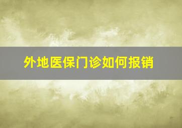 外地医保门诊如何报销