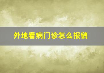 外地看病门诊怎么报销