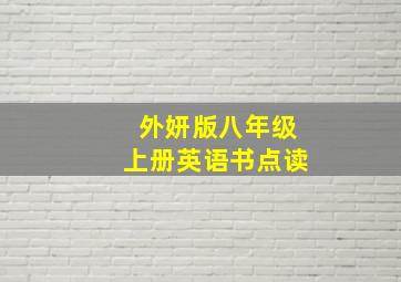 外妍版八年级上册英语书点读