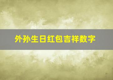 外孙生日红包吉祥数字