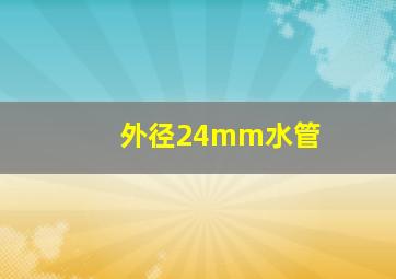 外径24mm水管