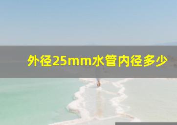 外径25mm水管内径多少