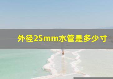 外径25mm水管是多少寸