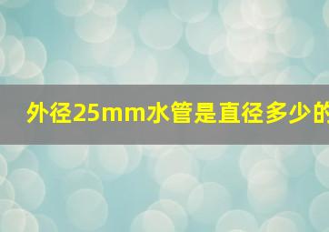 外径25mm水管是直径多少的